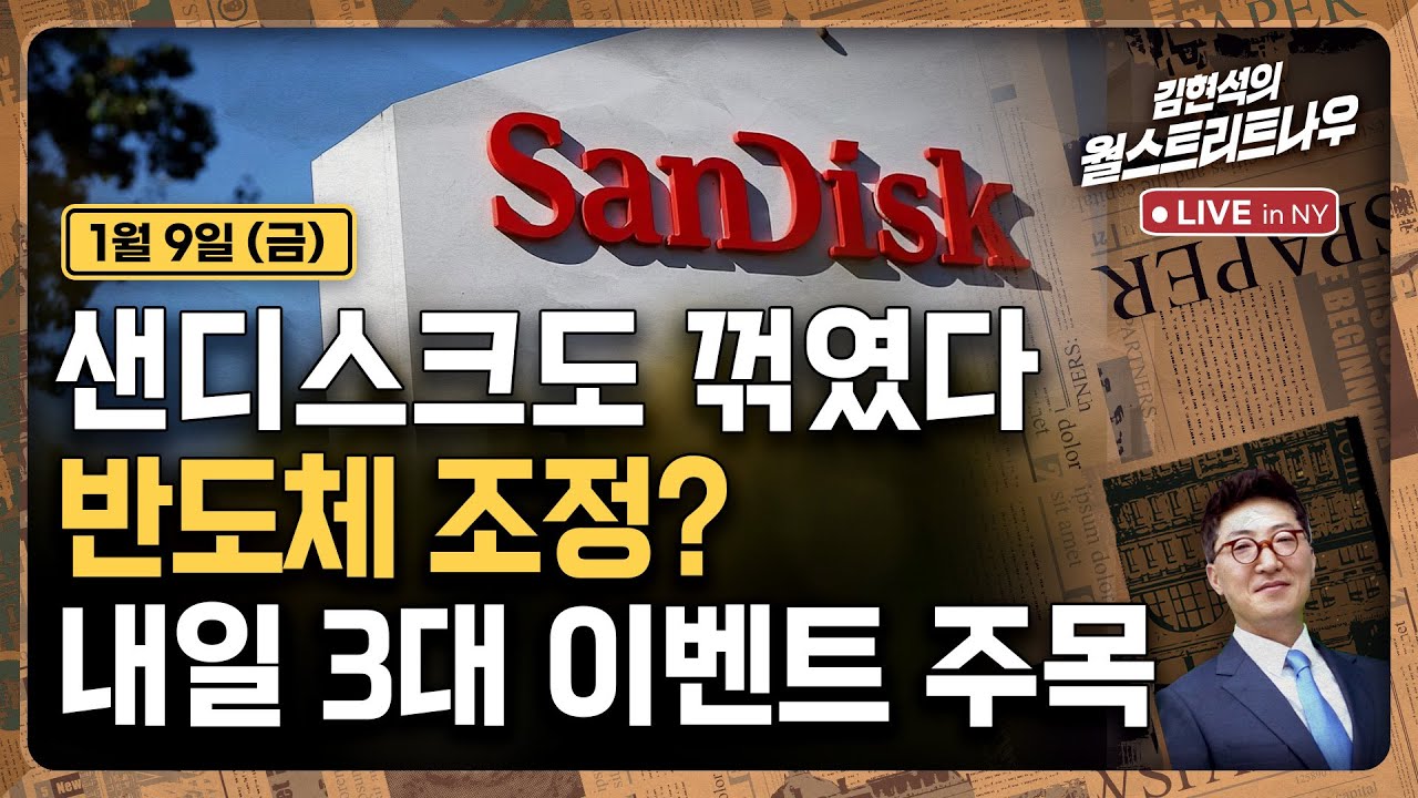 [김현석의 월스트리트나우-1월9일] 샌디스크도 꺾였다..반도체 조정? | 내일 3대 이벤트 주목