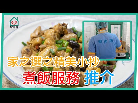 家之選之精美小抄 煮飯服務～