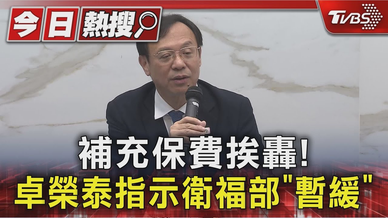 補充保費挨轟! 卓榮泰指示衛福部「暫緩」