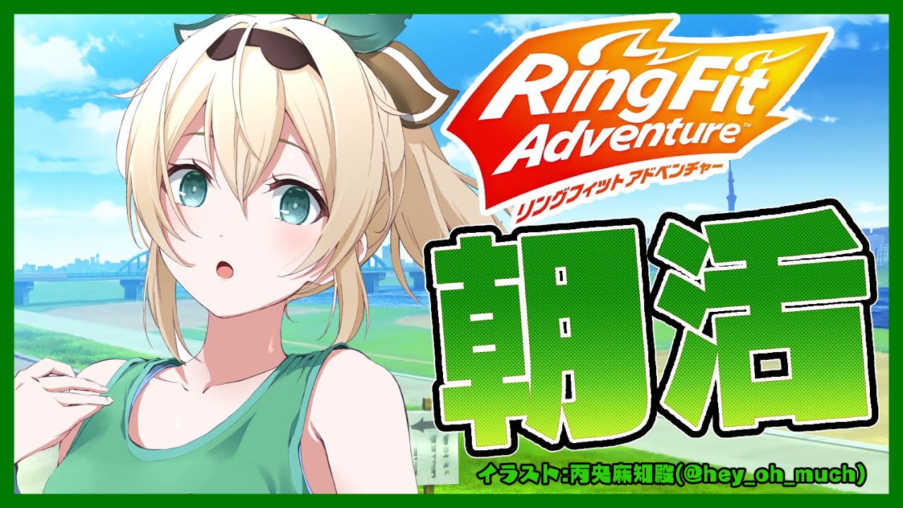 【リングフィットアドベンチャー】久々朝活✨お出かけ前に運動するでござる🔥【風真いろは/ホロライブ】