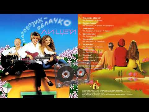 Лицей - Паровозик-облачко - альбом 1997г