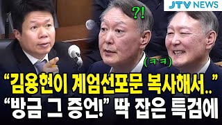 "김용현이 계엄선포문 복사해서.." "방금 그 증언!" 딱 잡은 특검에