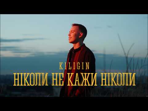 KILIGIN - Ніколи не кажи ніколи