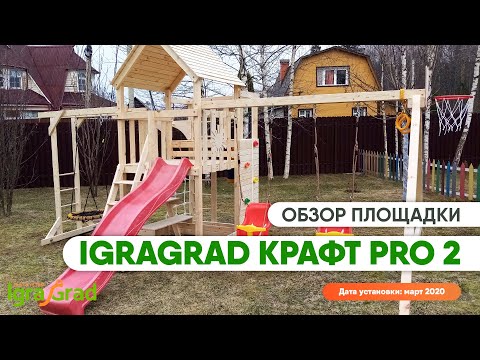 Детский городок для дачи IgraGrad Крафт Pro 5