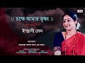 Chokhe Aamar Trishna | Indrani Sen | Rabindra Sangeet | Bengali Song | Atlantis Music
