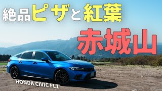 【赤城山】絶品ピザと紅葉を求めていざ昭和村へ｜HONDA CIVIC FL1｜むーさんのくるまたび