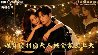 [MULTI SUB]《魂穿废材后夫人被全家宠上天》🍒魂穿废材后她本想低调，奈何实力不允许！打脸继妹、让渣男生不如死，最后被全家宠成小公主。#精彩大陆短剧#大陸短劇 #MiniDrama#精彩大陆短剧