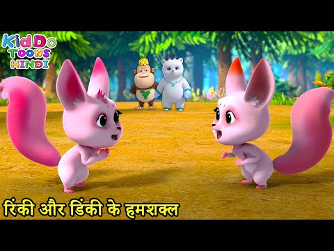 रिंकी और डिंकी के हमशक्ल | Bablu Dablu Boonie Squad | Bablu Dablu Cubs | Kiddo Toons Hindi