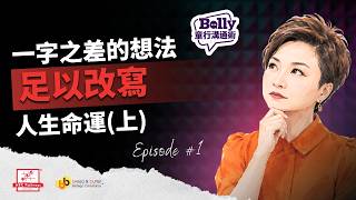 Ep.1 一字之差的想法 足以改寫人生命運(上) 《Bally 童行溝通術》