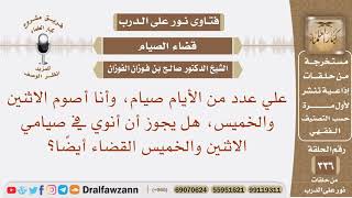 صورة علي قضاء صيام، وأنا أصوم الاثنين والخميس، فهل يجوز أن أنوي في صيامي الاثنين والخميس القضاء أيضا؟