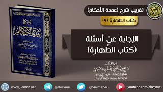 صورة 09 الإجابة عن أسئلة كتاب الطَّهارة | الشيخ صالح العصيمي