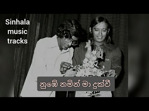 Nube namin ma Dukwee karaoke නුඹේ නමින් මා දුක්වී