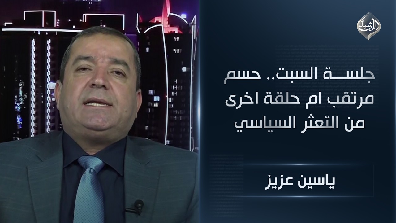 فيديو | المحلل السياسي ياسين عزيز | جلسة السبت.. حسم مرتقب ام حلقة اخرى من التعثر السياسي