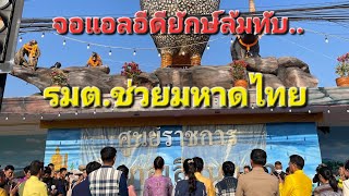 พายุพัด จอทีวี  ทับ รมต.ช่วย.. เปิดงานพญานกทา..