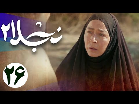 سریال نجلا 2 - قسمت 26 | Serial Najla 2 - Part 26