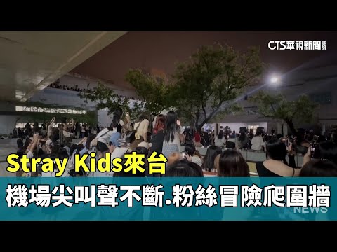 Stray　Kids來台.機場尖叫聲不斷　粉絲冒險爬圍牆　‪