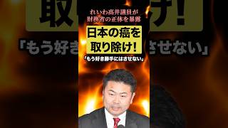 れいわ高井議員が財務省の正体を暴露‼︎日本の癌を取り除け！！#財務省 #れいわ新選組 #石破茂