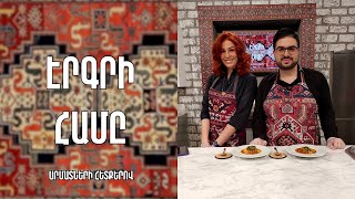 «Էրգրի համը»-Նախիջևանի սիսեռով ճաշ/ Էմմա Մարաշլեան
