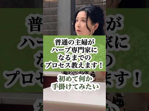 医療ビジネス薬科学科 🌿 「ハーブビジネス最初の一歩」 🌿 #shorts #ハーブ #体質改善