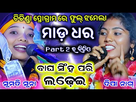 Dipa & sumati Dunguripali v/s Madhiapali !! Full takkar kirtan baithaki !! At-chichinda Dt-29/03/25