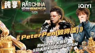 Download lagu Stage: Rapeter&KUNGFU-PEN 'PeterPen' | The Rap of China 2026 | iQIYI SuperShow mp3 Download lagu Stage: Rapeter&KUNGFU-PEN 'PeterPen' | The Rap of China 2026 | iQIYI SuperShow mp3