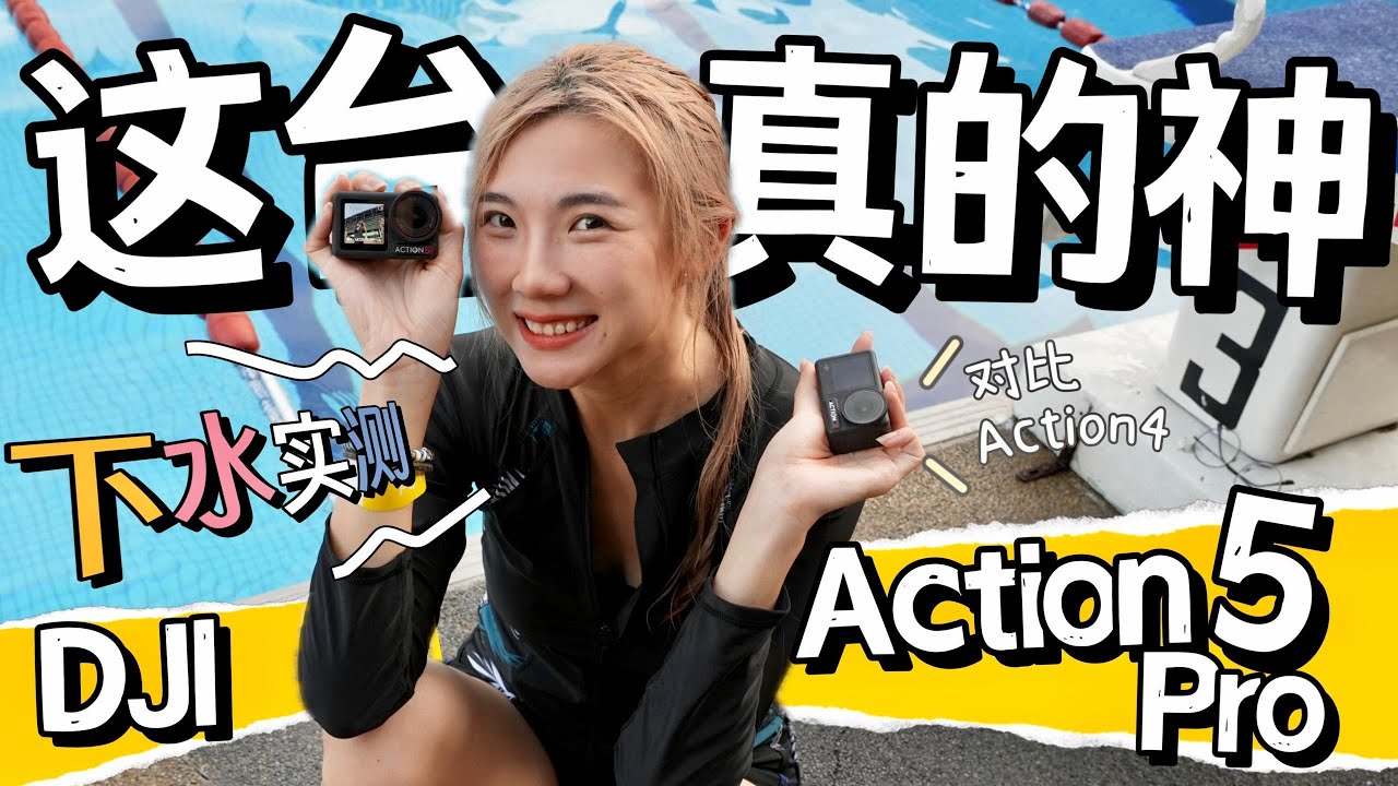 封神了这台！超强DJI Action 5 Pro开箱+下水实测！画质win几条街了