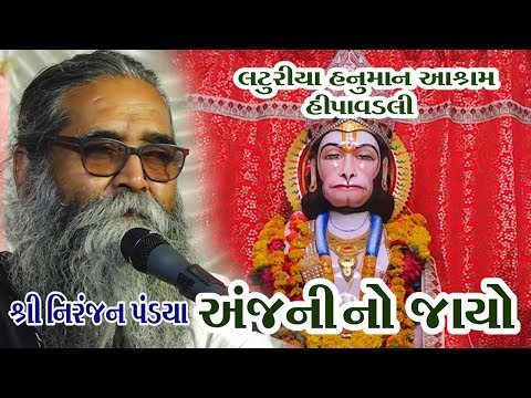 Aanjani No Jayo Udyo Re || Niranjan Pandya || 04-Laturiya Hanuman Hipavadli 2019
