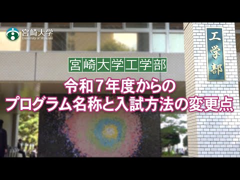 宮崎大学工学部 令和７年度からのプログラム名称と入試方法の変更点