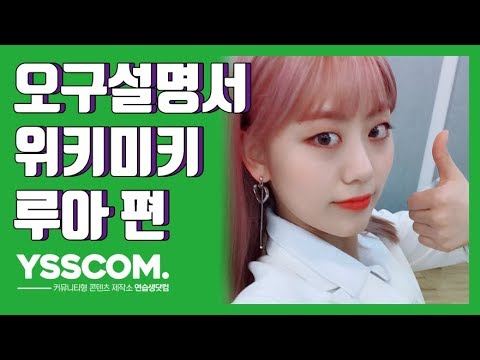 [오구설명서] 위키미키(Weki Meki) 루아