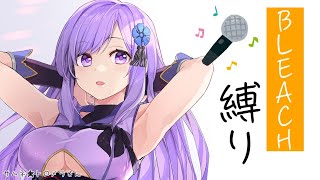 [Vtub] 朝ノ瑠璃 死神動畫曲限定歌回實況