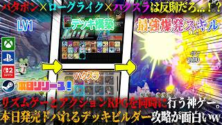 【Ratatan】本日発売のパタポン×ローグライク×ハクスラは反則だろ...！？音ゲーとアクションまさかの同時進行。新作デッキビルダー攻略が面白いw【switch2,steam,ps5,xbox】