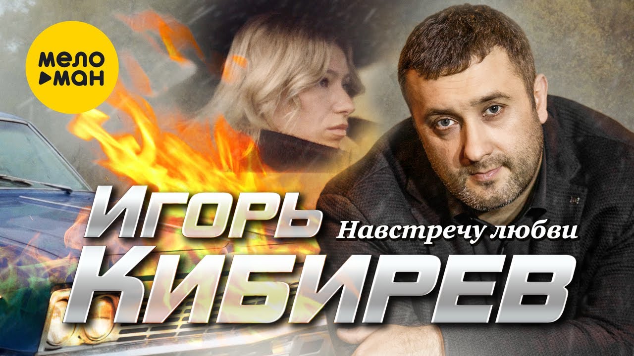 Игорь Кибирев — Навстречу любви