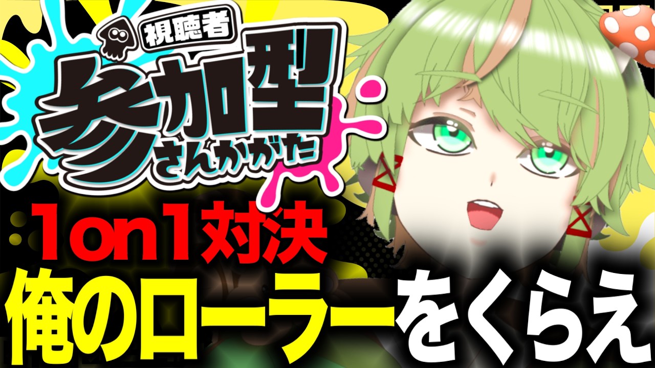 【参加型タイマン】そろそろ夏休みの宿題は終わったか？^^【スプラトゥーン３/新人Vtuber 】