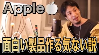 アップル製品に魅力を感じなくなってきた…やっぱジョブズいないと無理?ティムクックさんがコストを下げて流通を増やす系なので、面白い製品を作る気が無い!【字幕付】