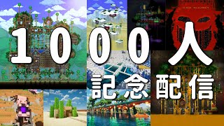 1000人記念配信 / これまでの建築と、これからの話【Terraria / Minecraft / 配信 / 実況】