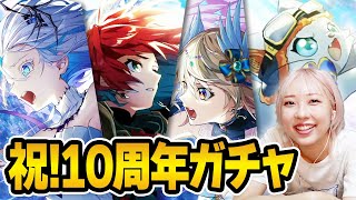 【白猫】祝！10周年記念ガチャ！やっちゃった〜〜〜〜〜〜〜〜！！！！！【OVERSKY:FRONTIER】