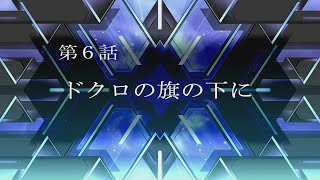 【スパロボT】スーパーロボット大戦T～男主人公編～第6話「ドクロの旗の下に」