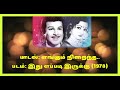 இந்த பாட்டு எப்படி இருக்கு எங்கும் ந�