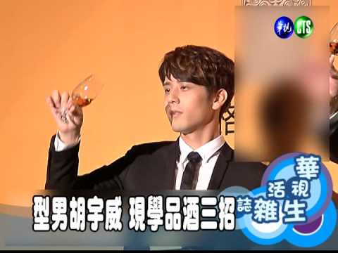 型男胡宇威 現學品酒三招