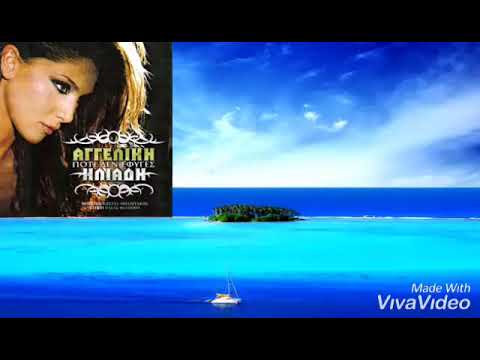 Aggeliki Iliadi - Pote Den Efyges - Bulgarian Translation