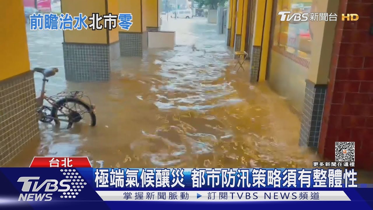 瞬間強降雨增加 防洪計畫如何執行?專家:需有整體規劃
