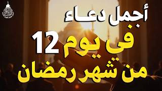 دعاء في يوم 12 من شهر رمضان🌛😍 دعاء لاستقبال شهر رمضان لجلب الرزق والفرج العاجل بإذن الله