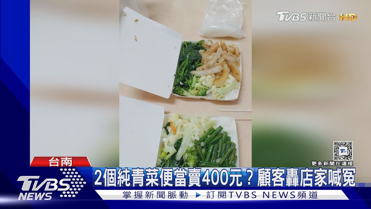 貴森森!純青菜便當2個賣400元? 顧客po網轟店家喊冤