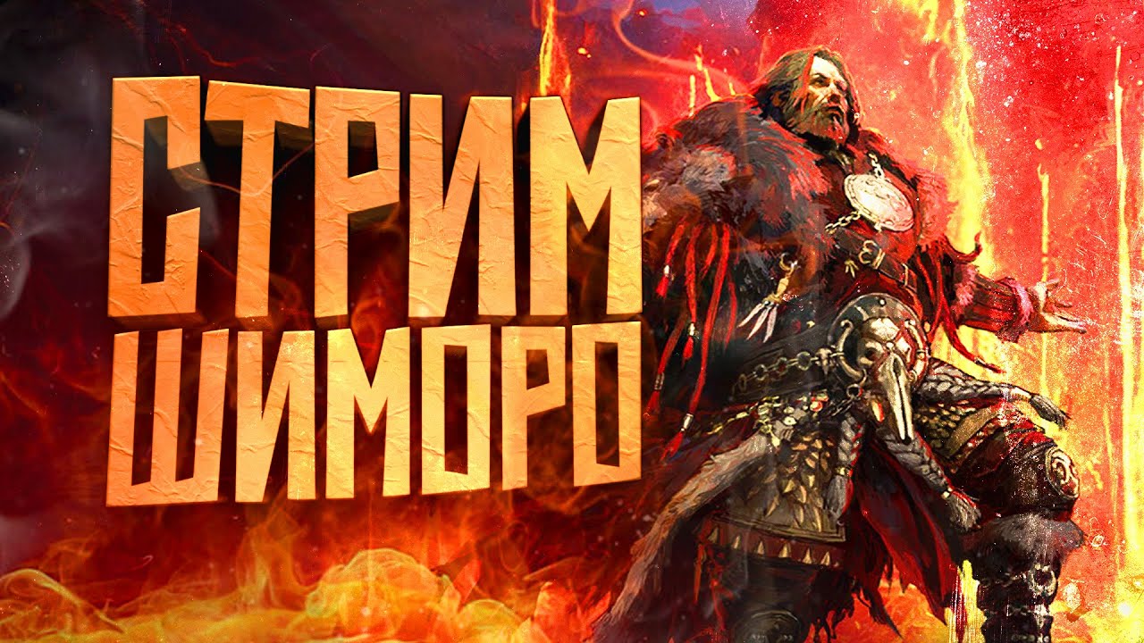 УБОЙНЫЙ СТРИМ ШИМОРО! - ЛЮБИМАЯ Path of Exile 2: last of the Druids А МОЖЕТ И ЕЩЕ ЧТО-ТО!