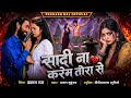 शादी ना होइ तोरा से Viral SadSong Shadi Na Hoi Tora Se Barbadi Hoi Son