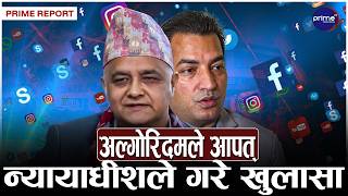 सामाजिक सञ्जालको दुरुपयोगले न्यायाधीशहरु नै दिक्क, फैसला सुनाउन डराउनुपर्ने अवस्था | Prime TV HD