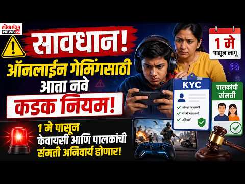 सावधान! ऑनलाइन गेमिंगसाठी आता नवे कडक नियम; १ मे पासून केवायसी आणि पालकांची संमती अनिवार्य होणार