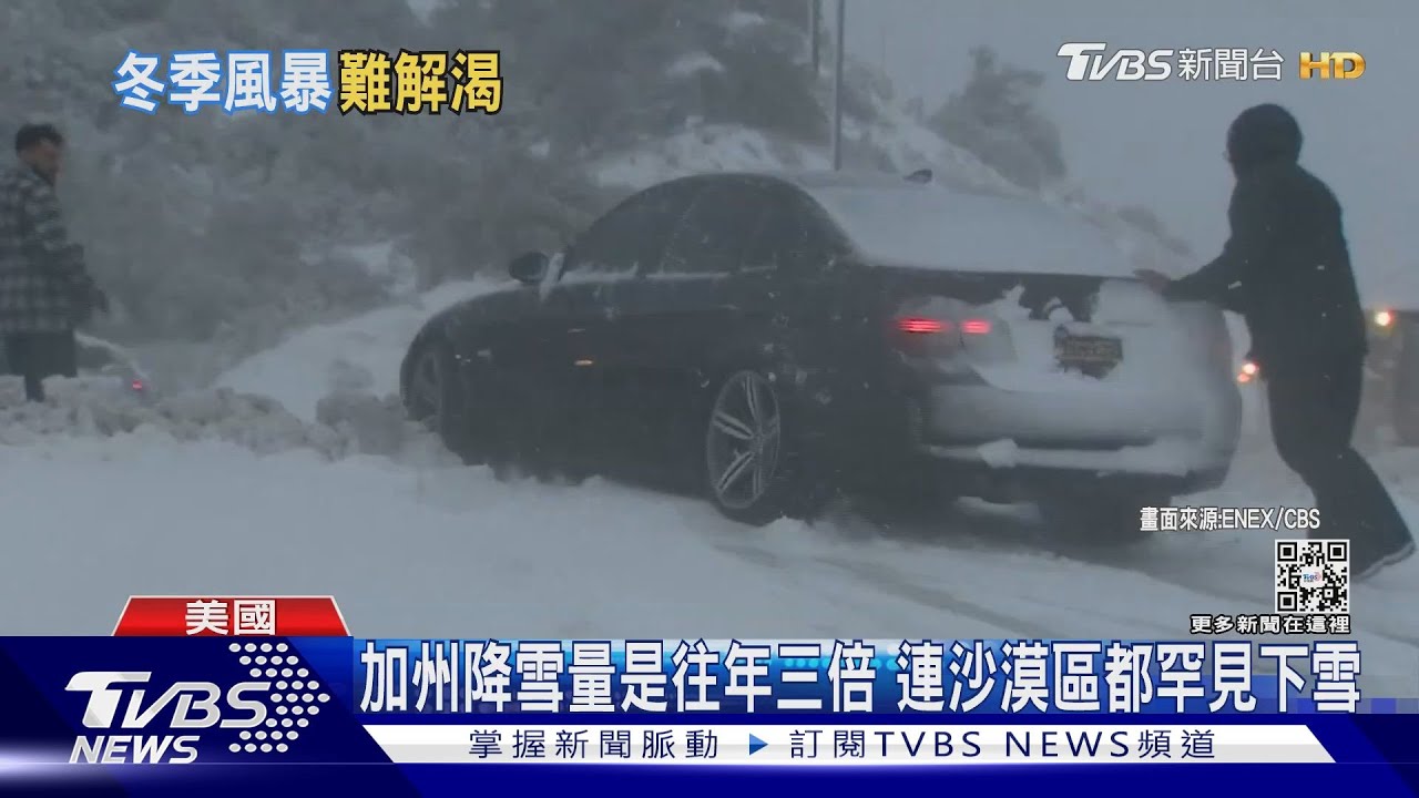 冬季風暴橫掃而過! 加州沙漠地區也罕見降雪
