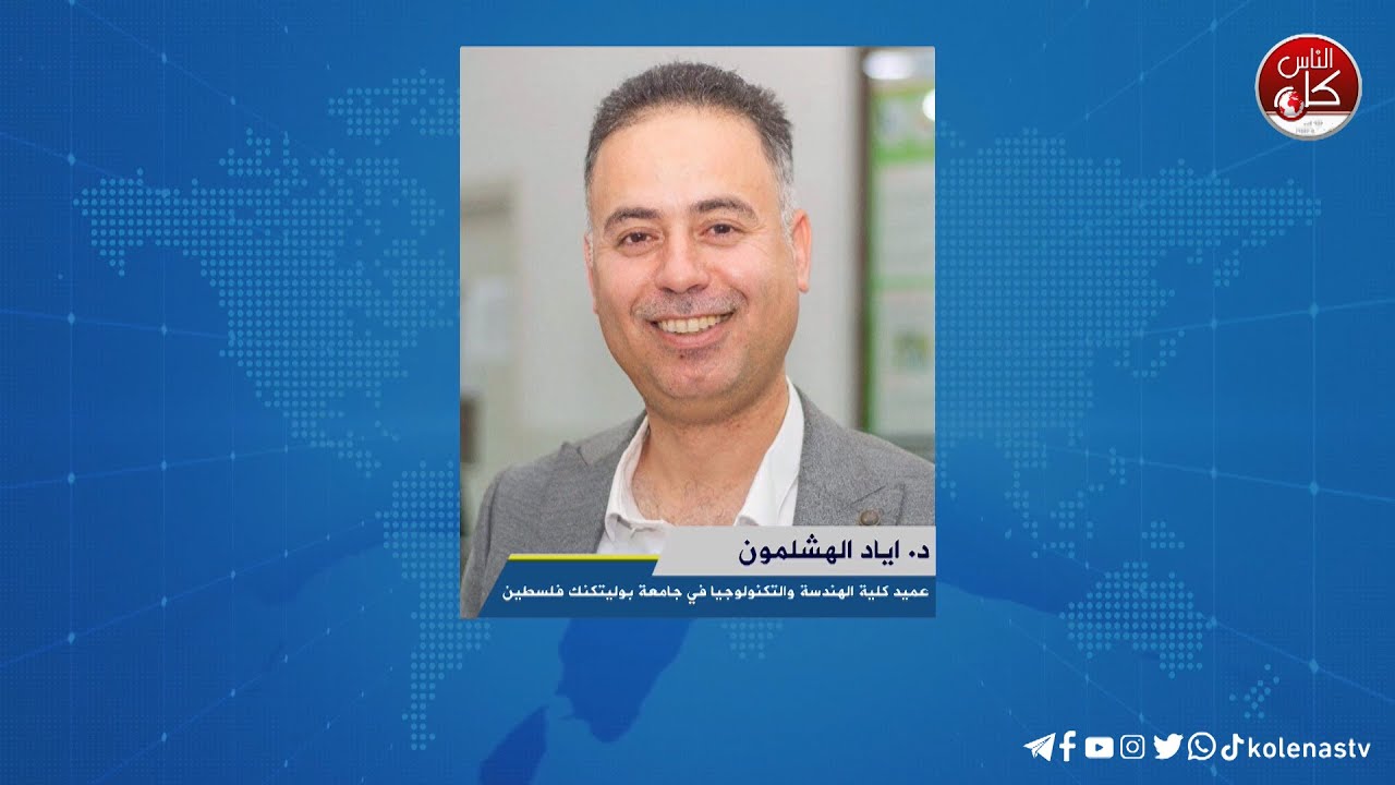 لقاء د. اياد الهشلمون : عميد كلية الهندسة والتكنولوجيا في جامعة بوليتكنك فلسطين خلال برنامج أوتار الصباح عبر راديو وتلفزيون كل الناس