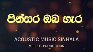 Download lagu පින්සර ඔබ හැර පිළිබඳ | Pinsara Oba Hara Sinhala Acoustic Cover | #melrubeatz mp3